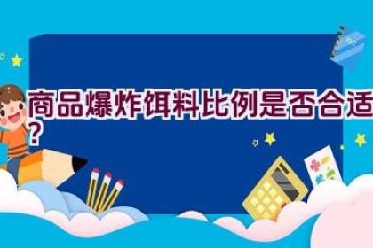 商品爆炸饵料比例是否合适？