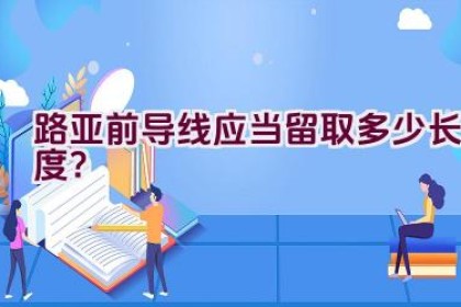 路亚前导线应当留取多少长度？