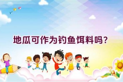 地瓜可作为钓鱼饵料吗？