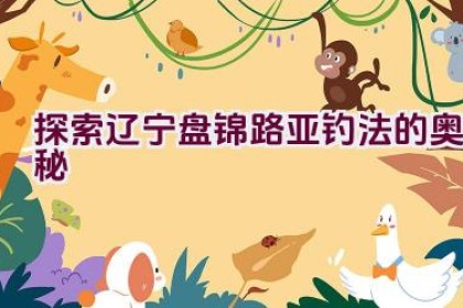 探索辽宁盘锦路亚钓法的奥秘