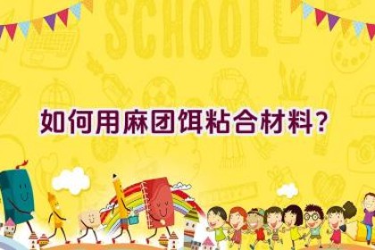 如何用麻团饵粘合材料？