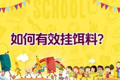 如何有效挂饵料？
