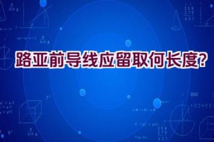路亚前导线应留取何长度？