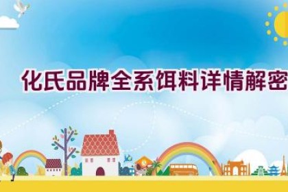 化氏品牌全系饵料详情解密