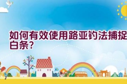 如何有效使用路亚钓法捕捉白条？