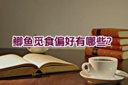 鲫鱼觅食偏好有哪些？