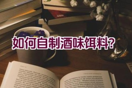 如何自制酒味饵料？