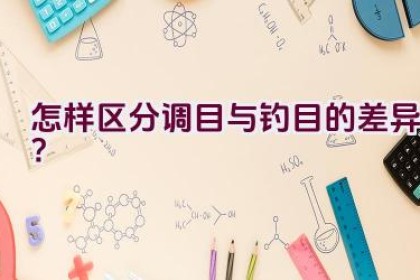 怎样区分调目与钓目的差异？