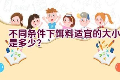 不同条件下饵料适宜的大小是多少？