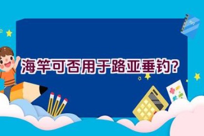 海竿可否用于路亚垂钓？
