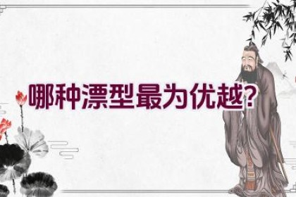 哪种漂型最为优越？