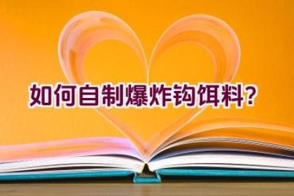 如何自制爆炸钩饵料？