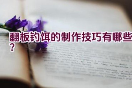 翻板钓饵的制作技巧有哪些？