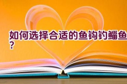 如何选择合适的鱼钩钓鲻鱼？
