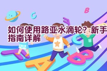 如何使用路亚水滴轮？新手指南详解