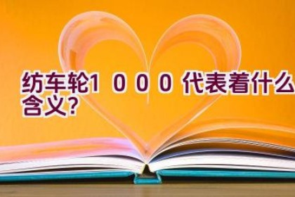 纺车轮1000代表着什么含义？