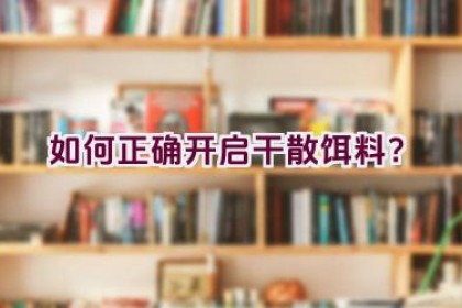 如何正确开启干散饵料？