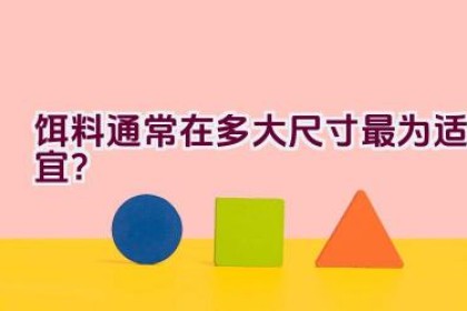 饵料通常在多大尺寸最为适宜？