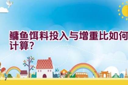 鳙鱼饵料投入与增重比如何计算？