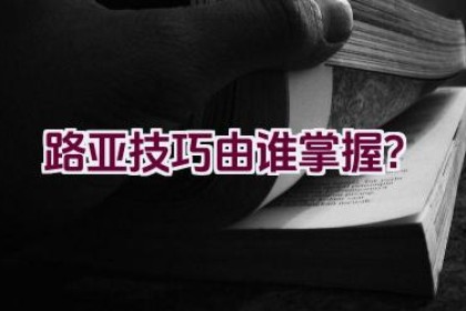 路亚技巧由谁掌握？