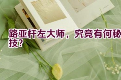 路亚杆左大师，究竞有何秘技？