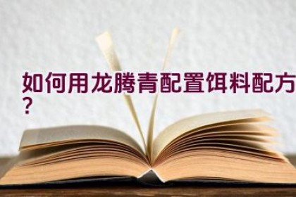 “如何用龙腾青配置饵料配方？”