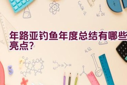 2020年路亚钓鱼年度总结有哪些亮点？