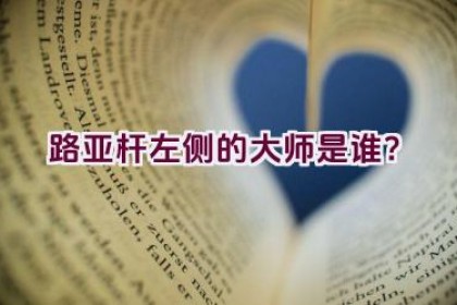 路亚杆左侧的大师是谁？