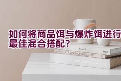 如何将商品饵与爆炸饵进行最佳混合搭配？