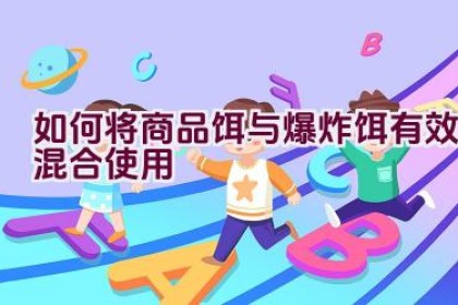 如何将商品饵与爆炸饵有效混合使用