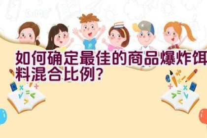 如何确定最佳的商品爆炸饵料混合比例？