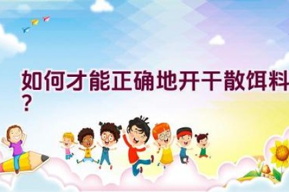 如何才能正确地开干散饵料？