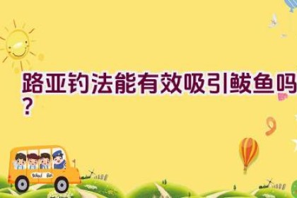 路亚钓法能有效吸引鲅鱼吗？