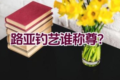 路亚钓艺谁称尊？