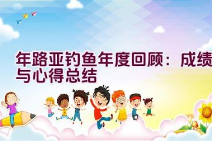 “2020年路亚钓鱼年度回顾：成绩与心得总结”