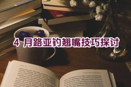 4月路亚钓翘嘴技巧探讨