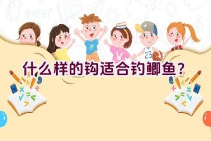 什么样的钩适合钓鲫鱼？