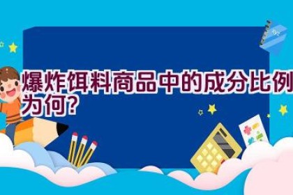 爆炸饵料商品中的成分比例为何？