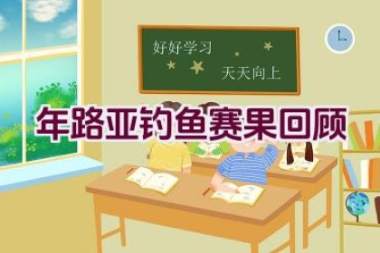 2020年路亚钓鱼赛果回顾