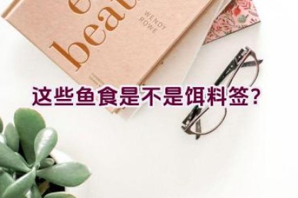 这些鱼食是不是饵料签？