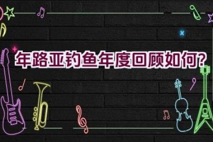 2020年路亚钓鱼年度回顾如何？