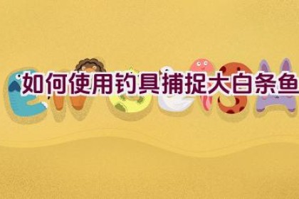 如何使用钓具捕捉大白条鱼