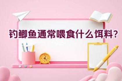 钓鲫鱼通常喂食什么饵料？
