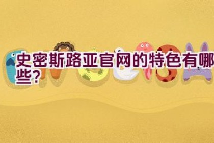 史密斯路亚官网的特色有哪些？