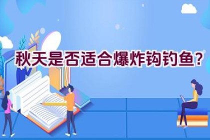 秋天是否适合爆炸钩钓鱼？