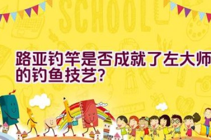 路亚钓竿是否成就了左大师的钓鱼技艺？