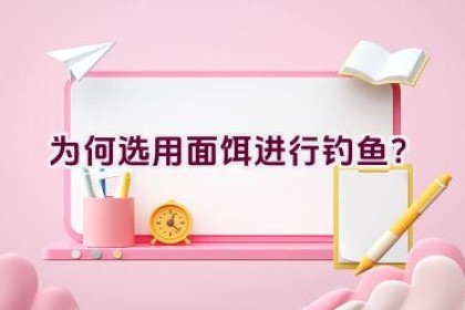 为何选用面饵进行钓鱼？