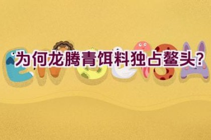 为何龙腾青饵料独占鳌头？