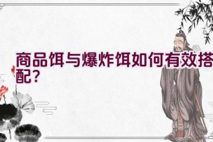 商品饵与爆炸饵如何有效搭配？