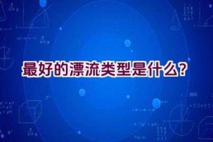 最好的漂流类型是什么？